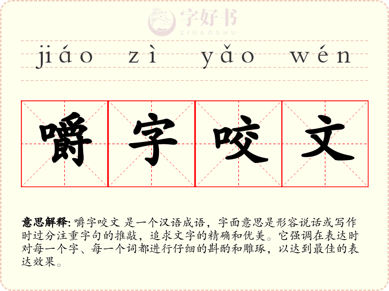 嚼字咬文