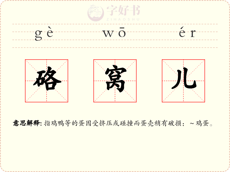 硌窝儿