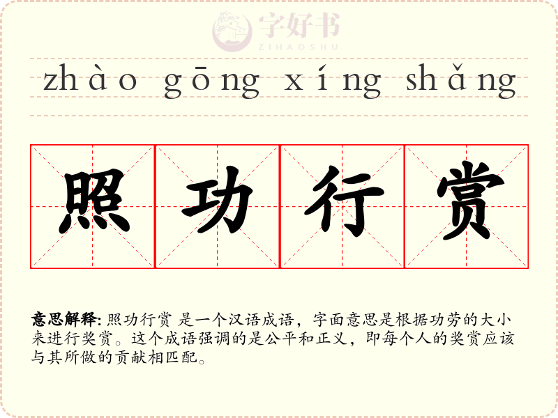 照功行赏