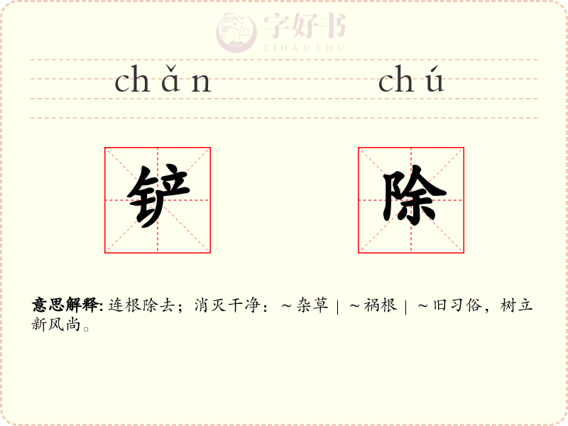 铲除