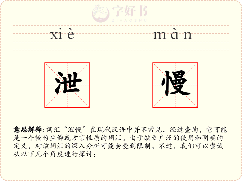 泄慢