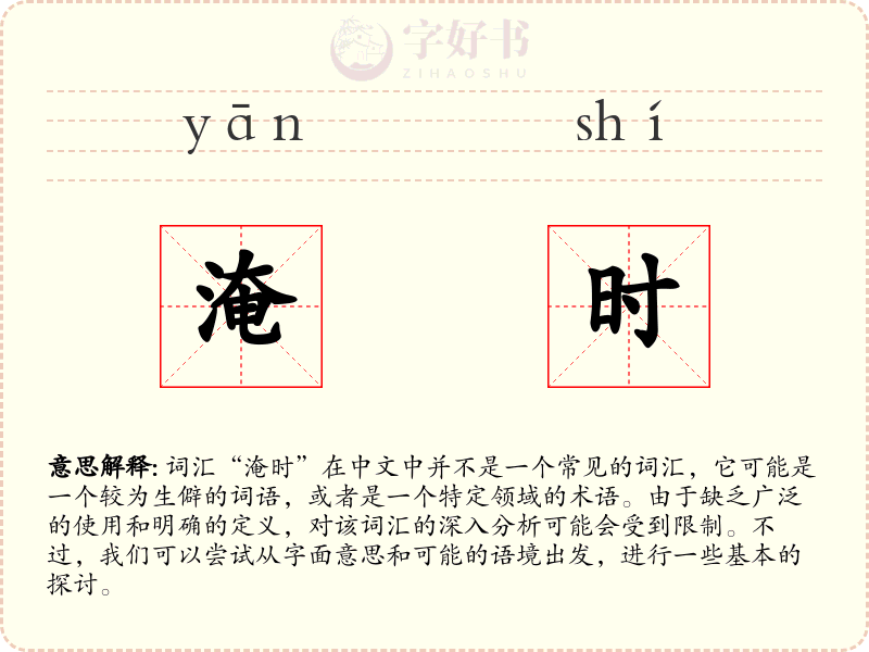 淹时