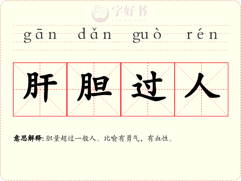 肝胆过人