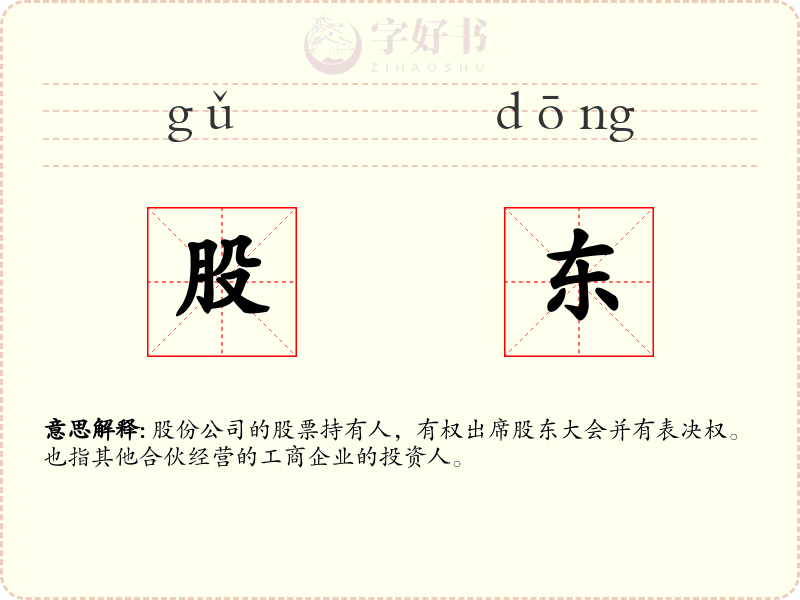 股东