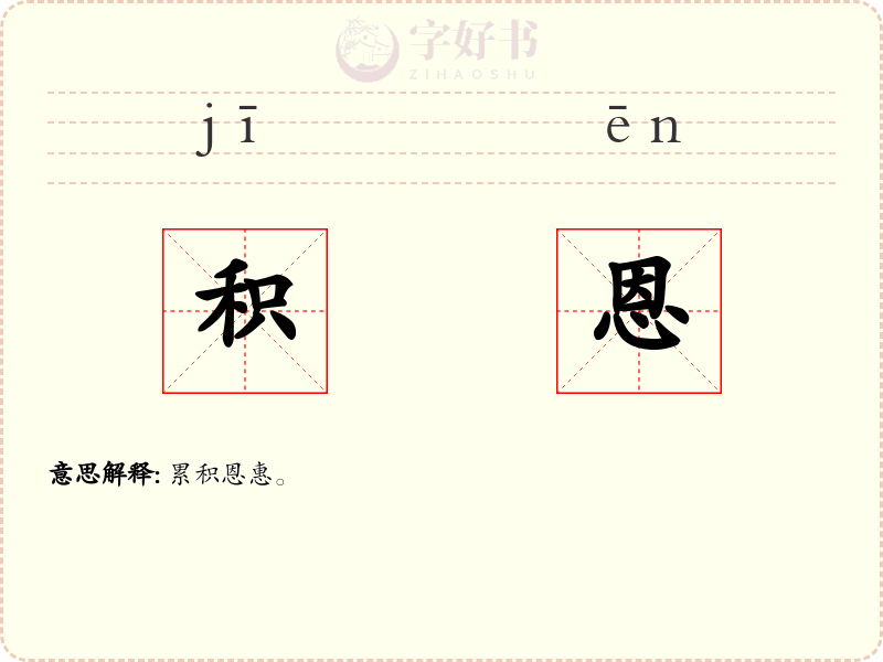 积恩