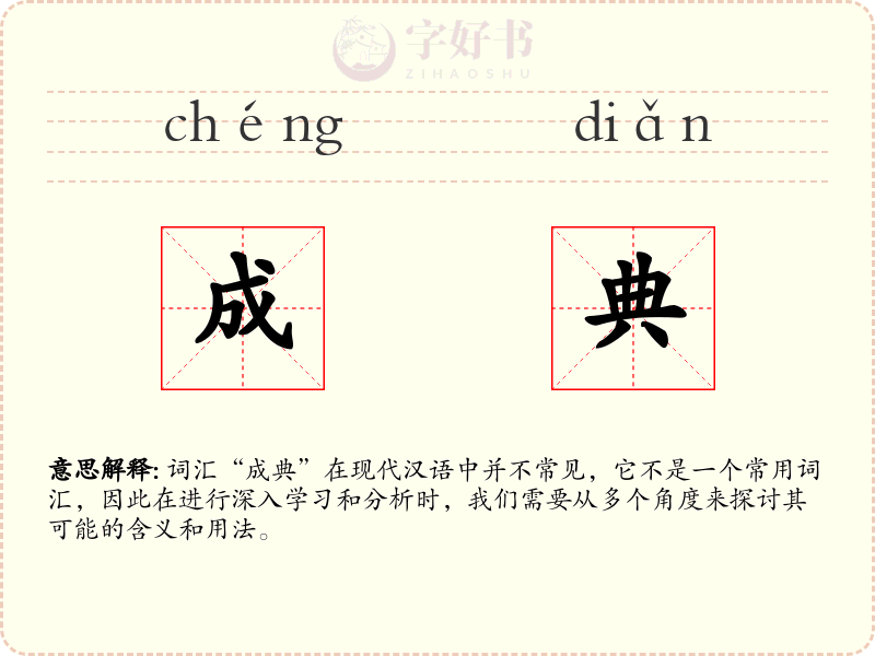 成典