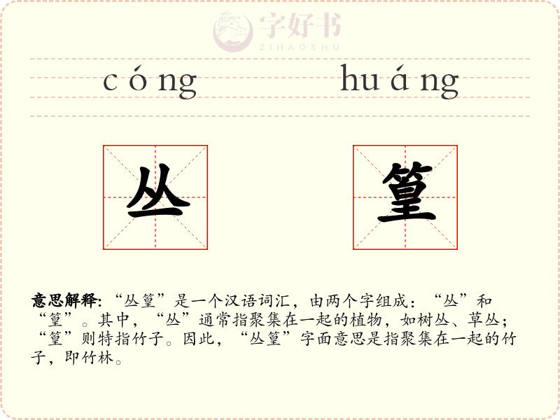 丛篁