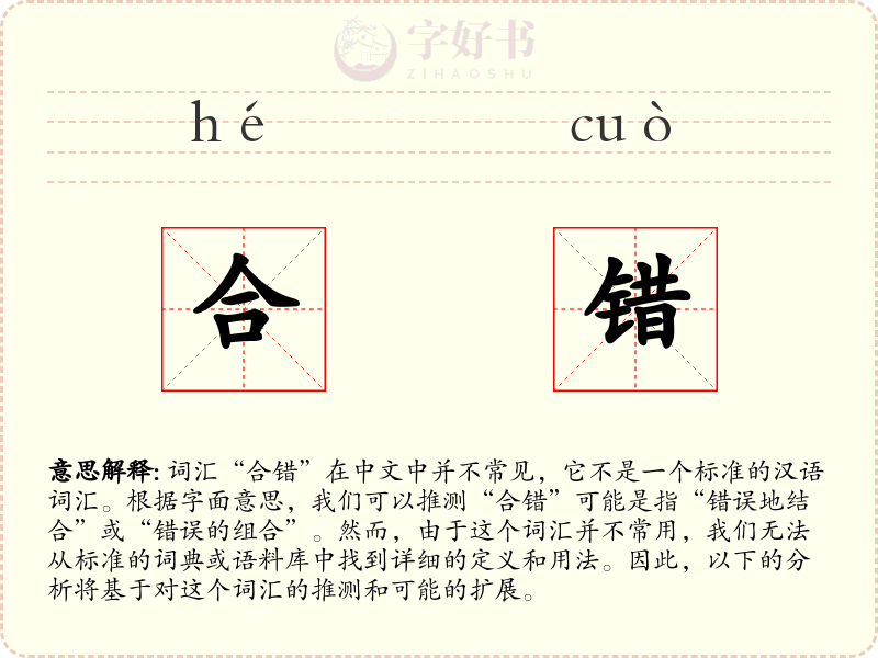 合错