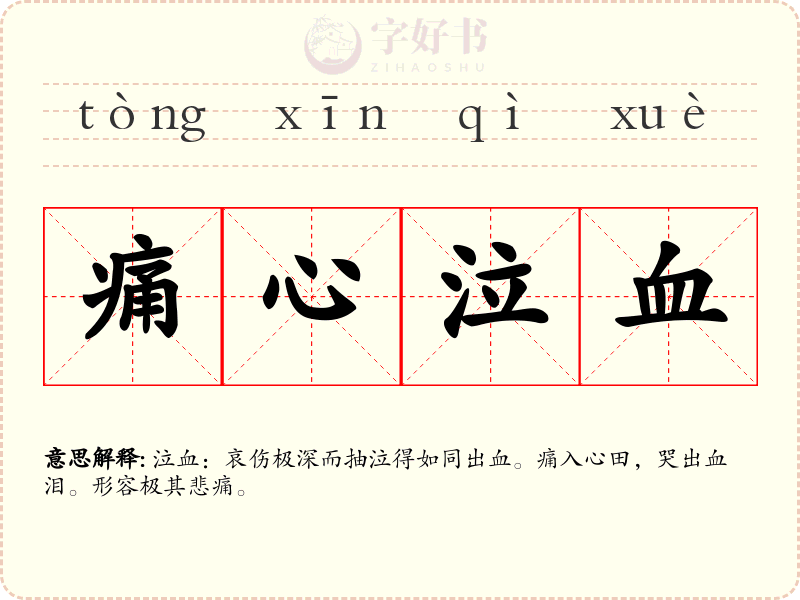 痛心泣血
