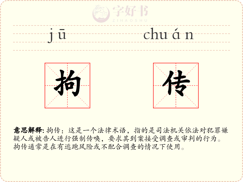 拘传