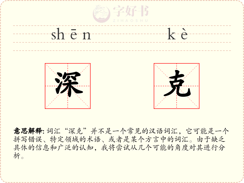 深克
