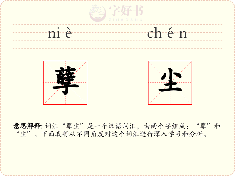 孽尘