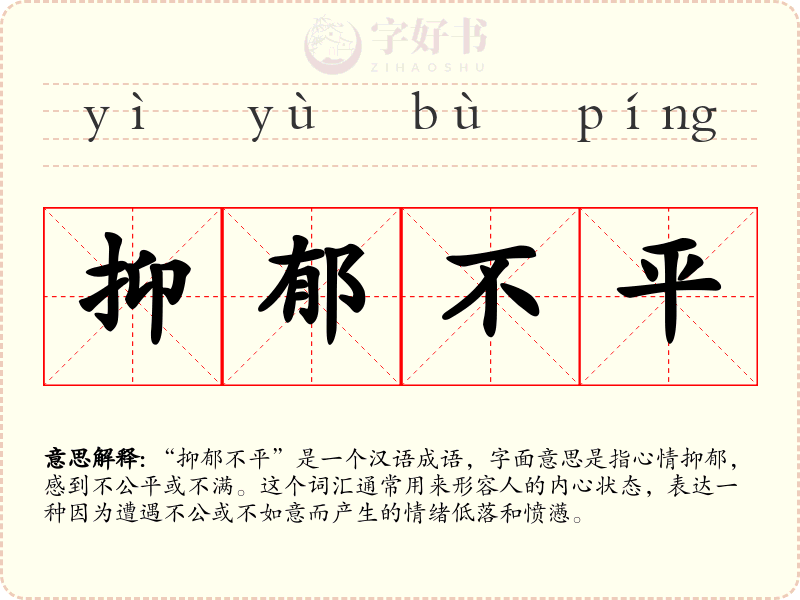 抑郁不平