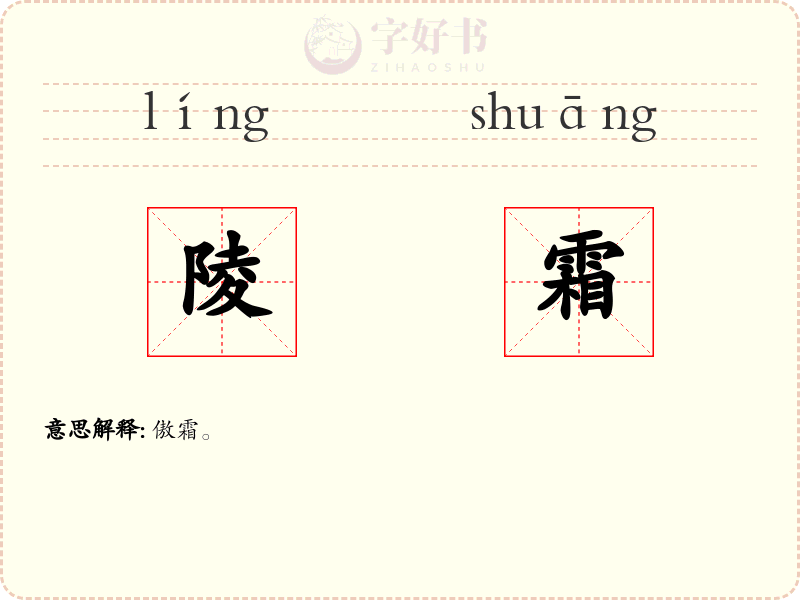 陵霜