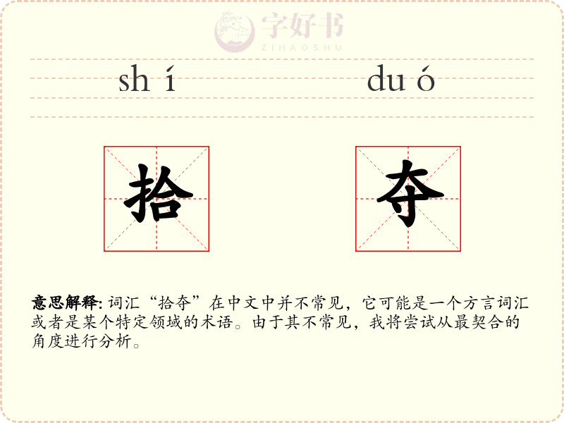 拾夺