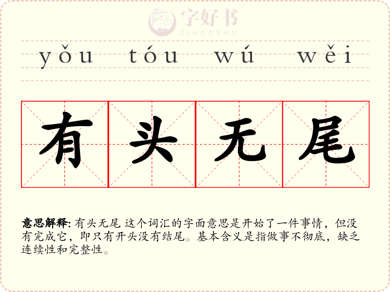 有头无尾