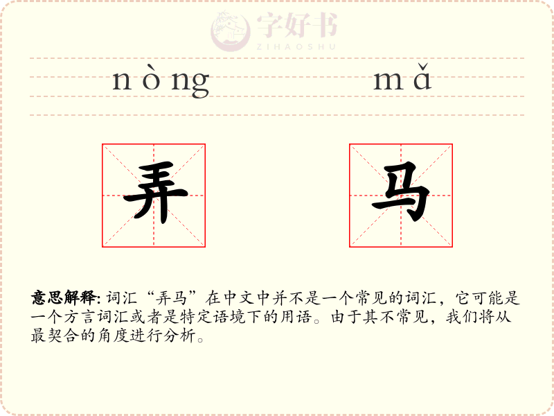 弄马