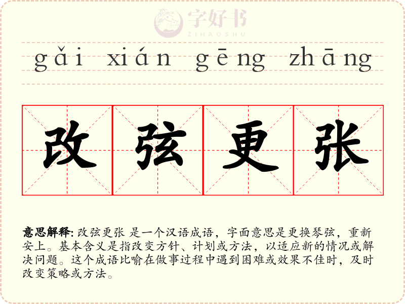 改弦更张