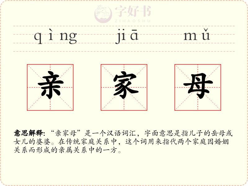 亲家母