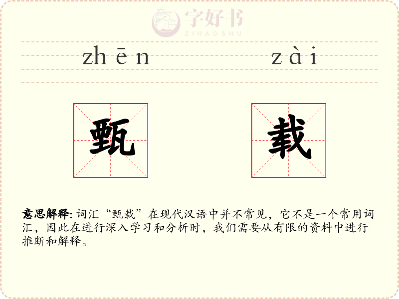 甄载