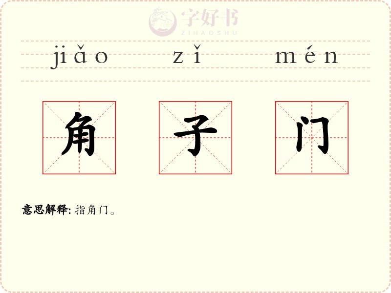 角子门