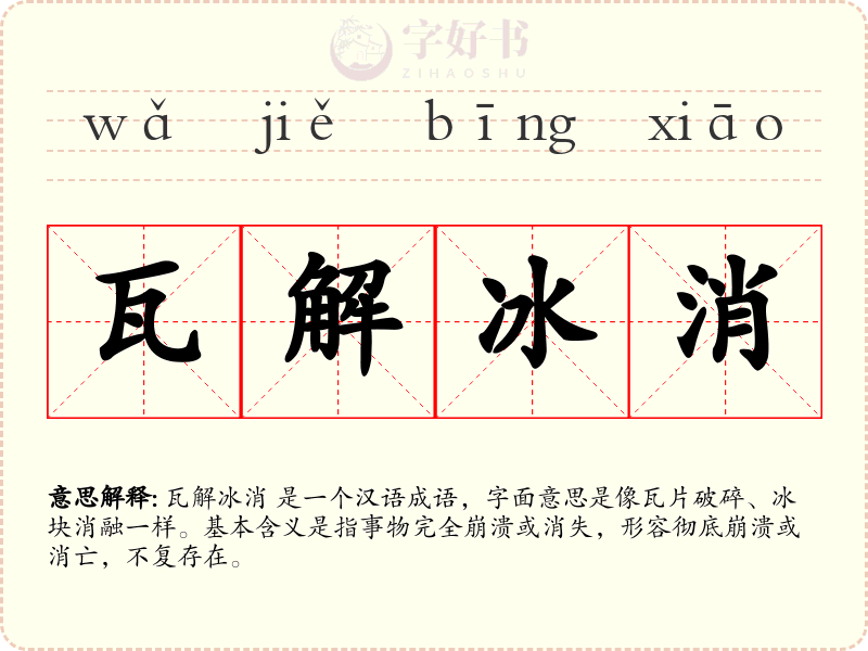 瓦解冰消
