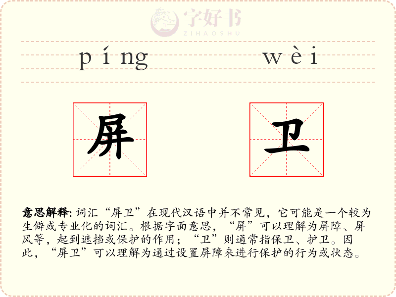 屏卫