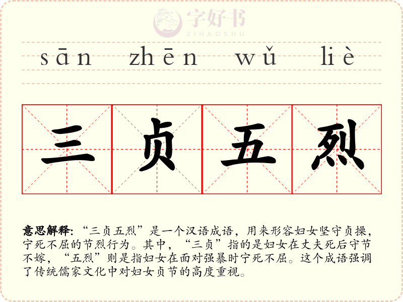 三贞五烈