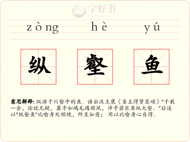 纵壑鱼