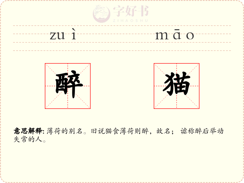 醉猫