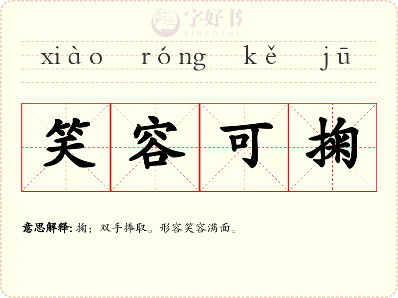 笑容可掬