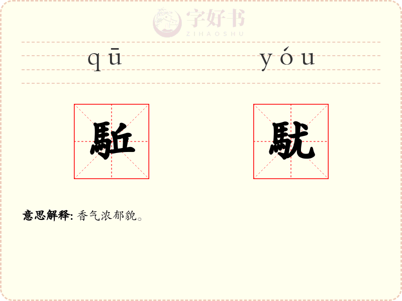 駈駀