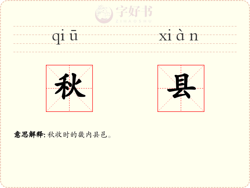 秋县