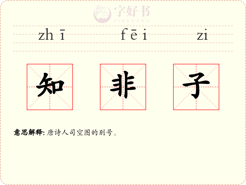 知非子