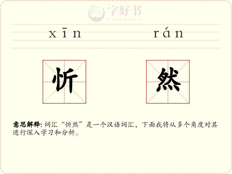 忻然