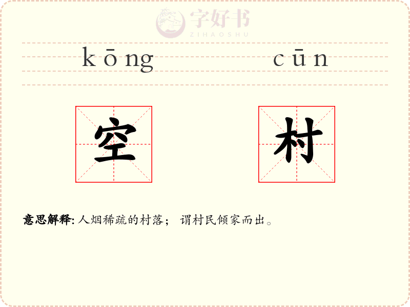空村