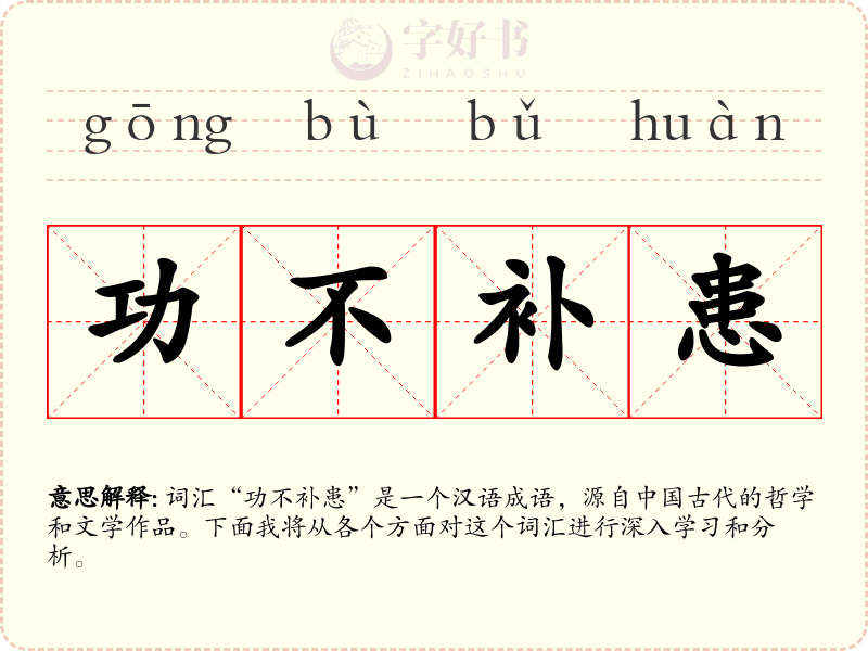 功不补患