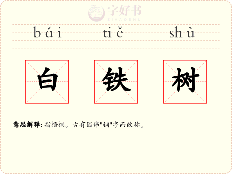 白铁树