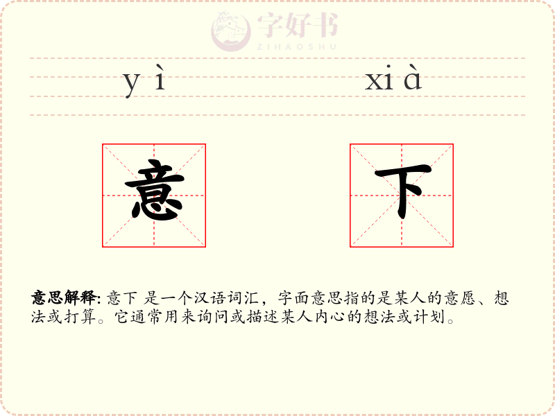 意下