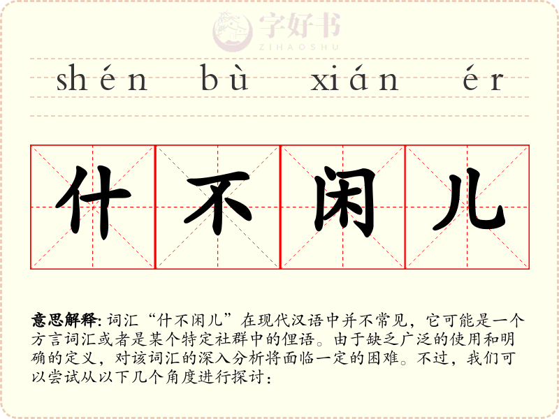 什不闲儿