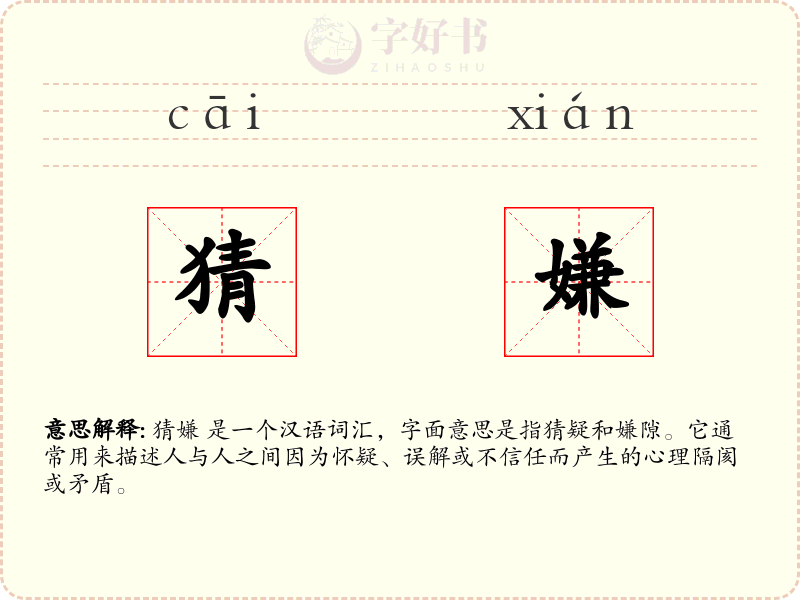 猜嫌