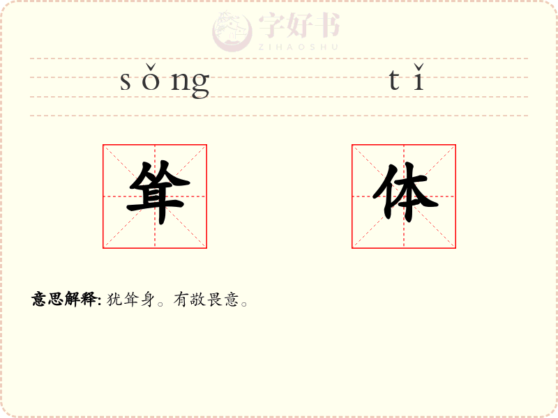 耸体