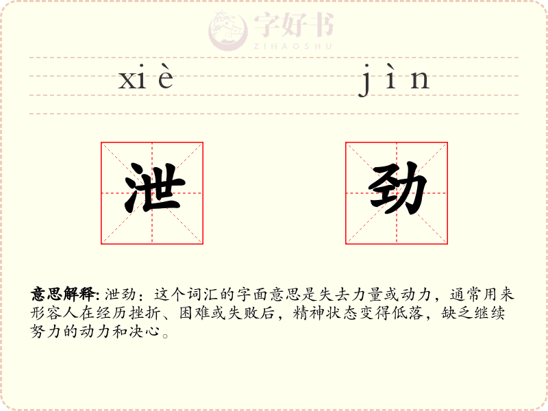 泄劲