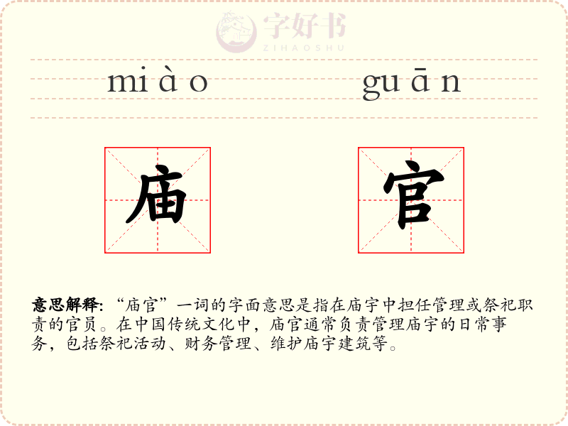 庙官