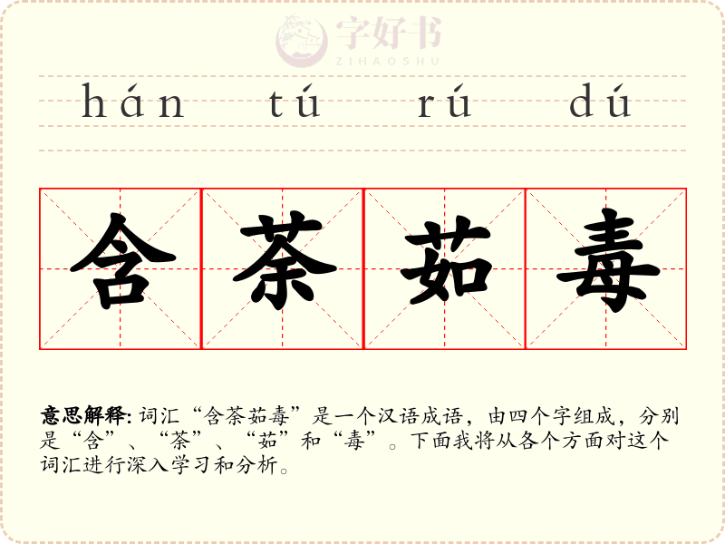 含荼茹毒