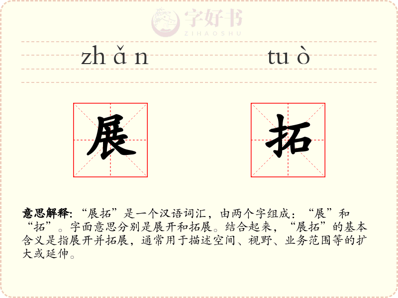 展拓