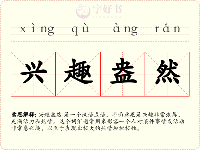 兴趣盎然