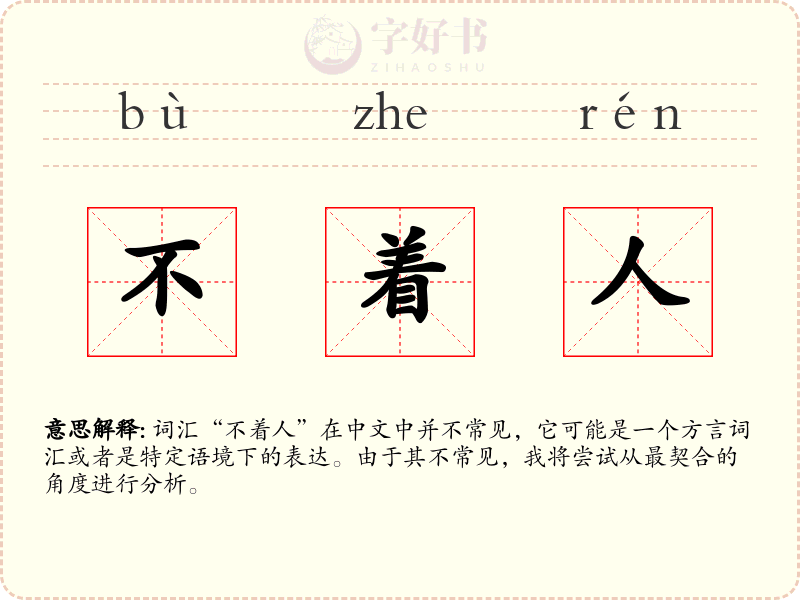 不着人