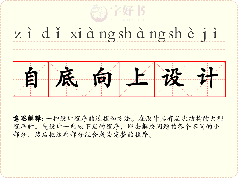自底向上设计