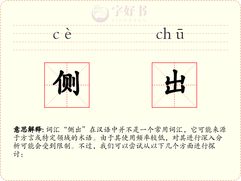侧出